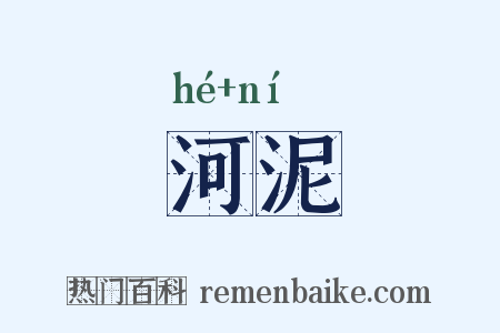 河泥是什么意思的图片